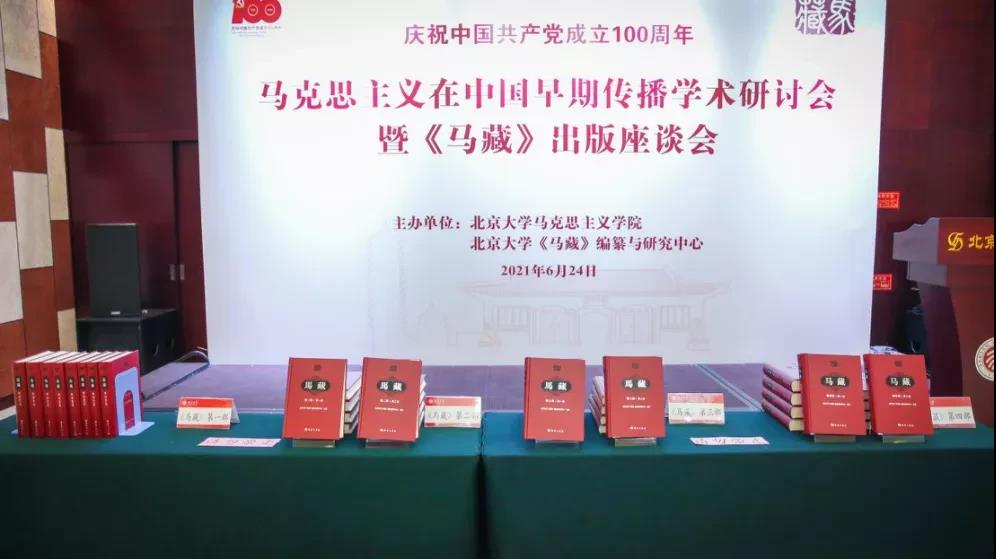 马克思主义在中国早期传播学术研讨会暨《马藏》出版座谈会在世界杯体育官方网站举行-出版人杂志官网